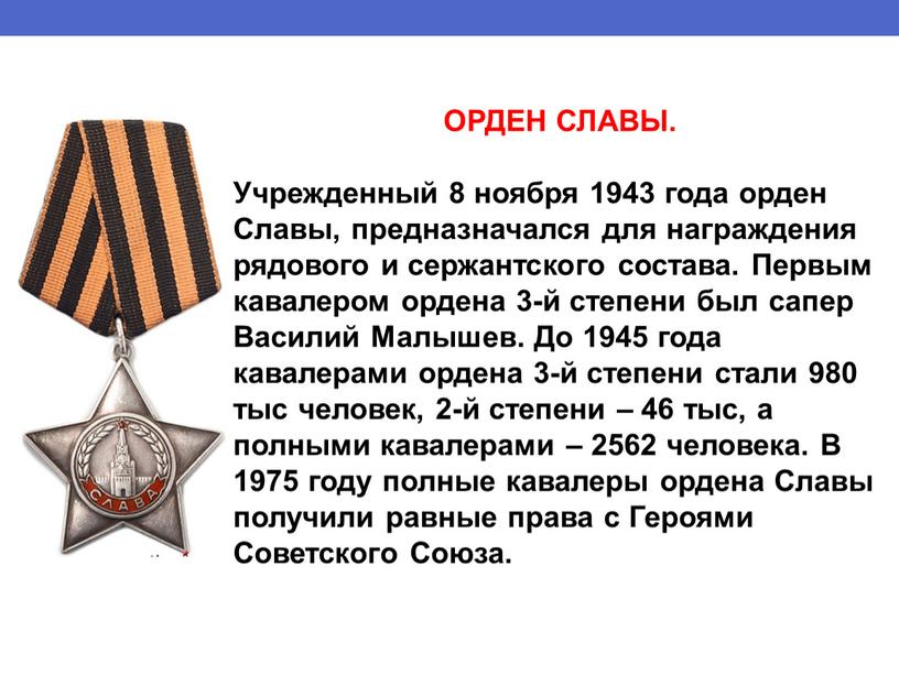 ОРДЕН СЛАВЫ. Учрежденный 8 ноября 1943 года орден