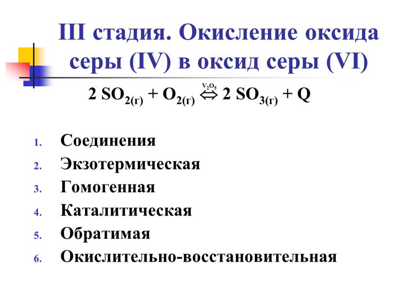 III стадия. Окисление оксида серы (IV) в оксид серы (VI) 2