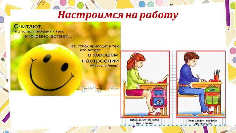 Настроимся на работу