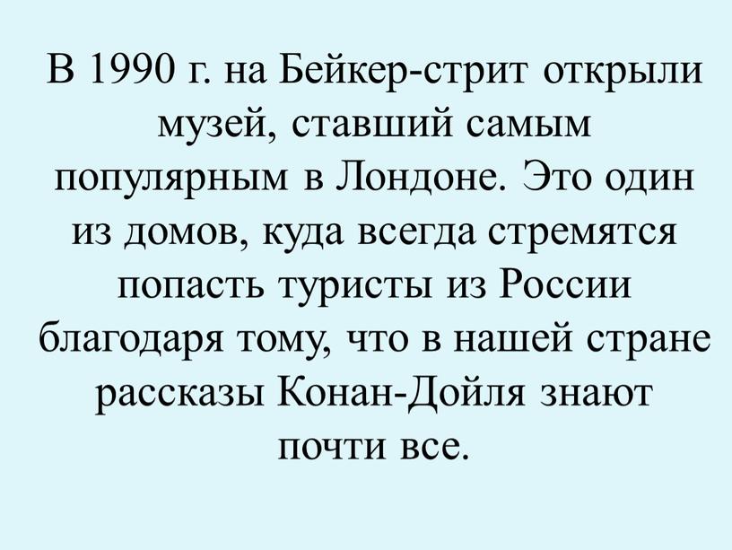 В 1990 г. на Бейкер-стрит открыли музей, ставший самым популярным в