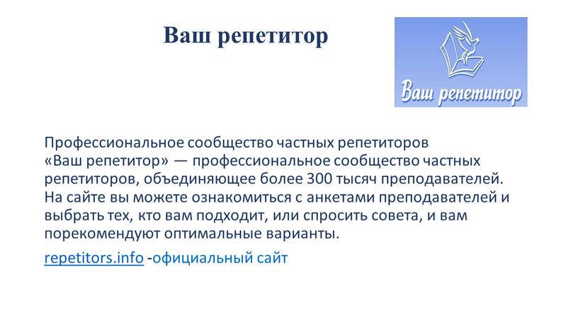 Ваш репетитор Профессиональное сообщество частных репетиторов «Ваш репетитор» — профессиональное сообщество частных репетиторов, объединяющее более 300 тысяч преподавателей