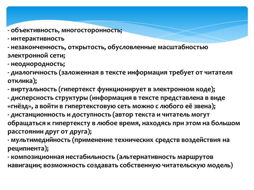 - объективность, многосторонность; - интерактивность - незаконченность, открытость, обусловленные масштабностью электронной сети; - неоднородность; - диалогичность (заложенная в тексте информация требует от читателя отклика); -…