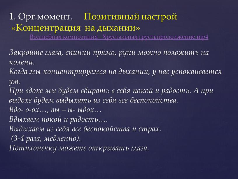 Орг.момент. Позитивный настрой «Концентрация на дыхании»