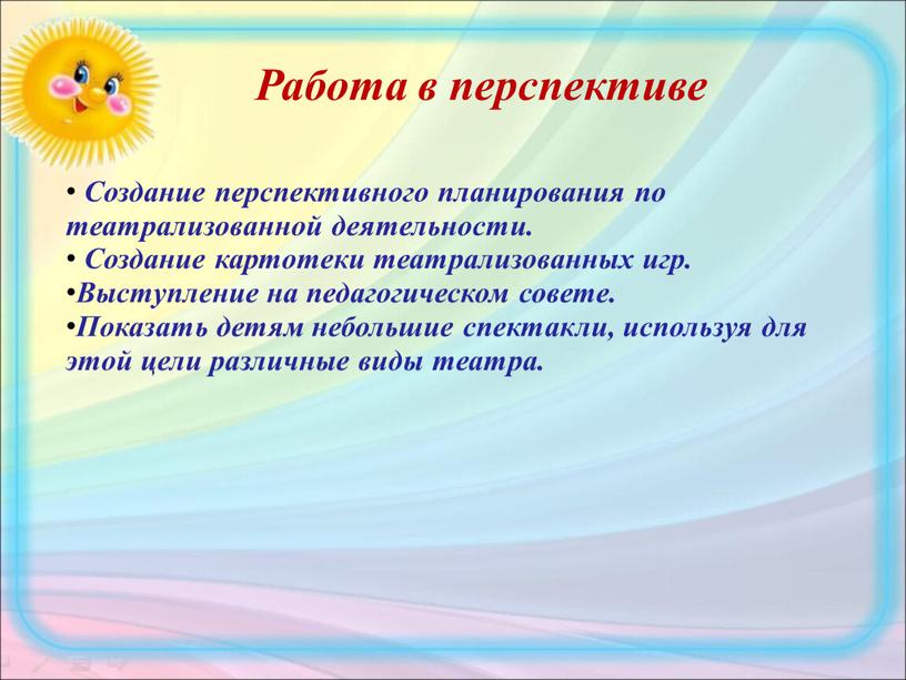 Работа в перспективе Создание перспективного планирования по театрализованной деятельности