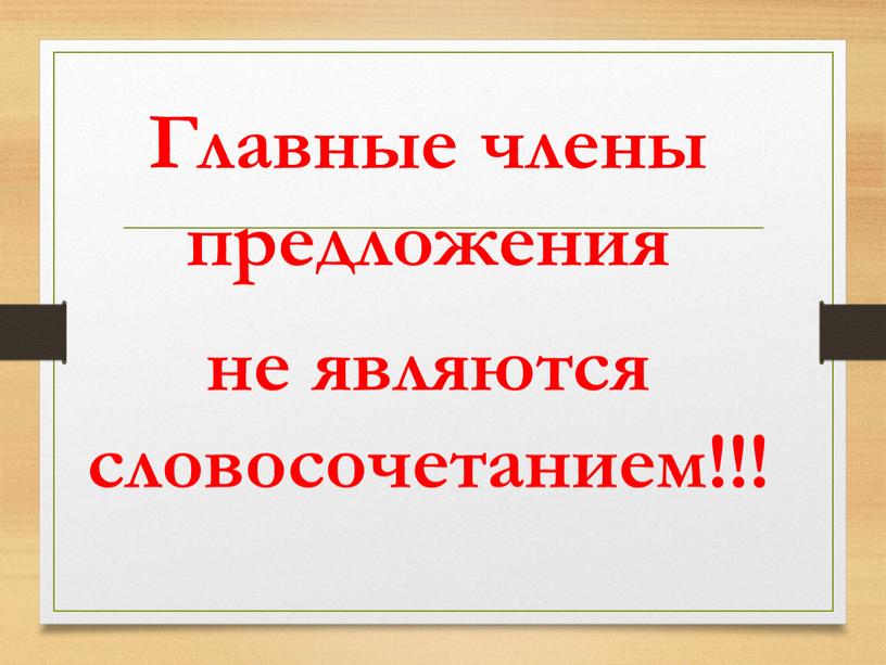 Главные члены предложения не являются словосочетанием!!!