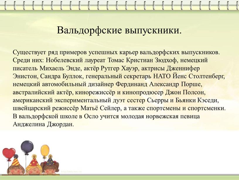 Вальдорфские выпускники. Существует ряд примеров успешных карьер вальдорфских выпускников