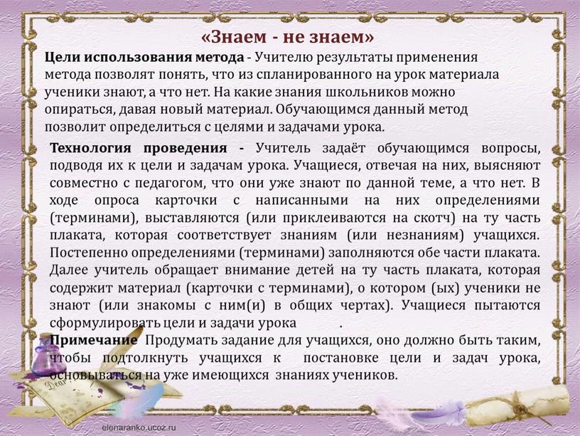 Технология проведения - Учитель задаёт обучающимся вопросы, подводя их к цели и задачам урока