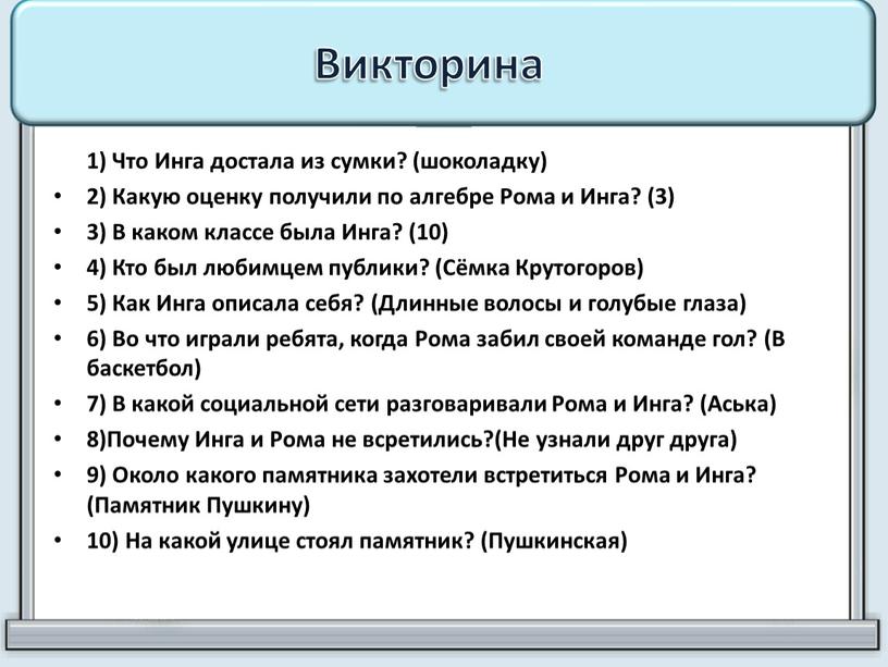 Викторина 1) Что Инга достала из сумки? (шоколадку) 2)