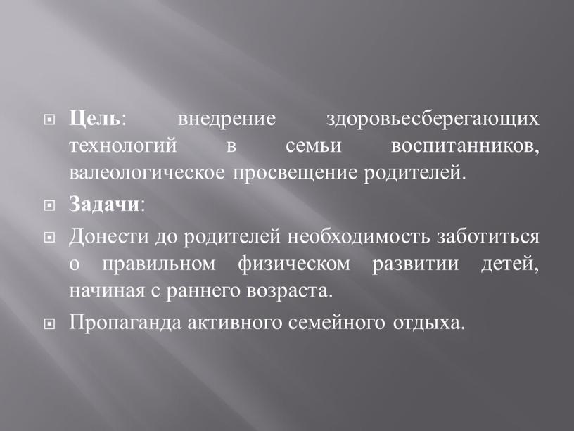 Цель : внедрение здоровьесберегающих технологий в семьи воспитанников, валеологическое просвещение родителей