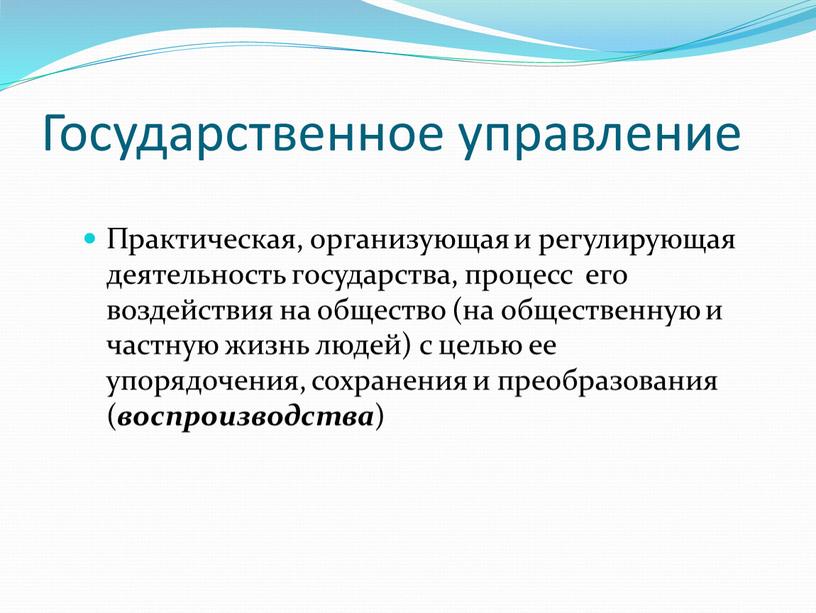 Государственное управление Практическая, организующая и регулирующая деятельность государства, процесс его воздействия на общество (на общественную и частную жизнь людей) с целью ее упорядочения, сохранения и…