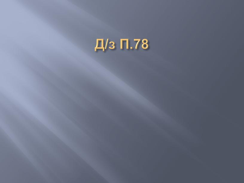 Д/з П.78