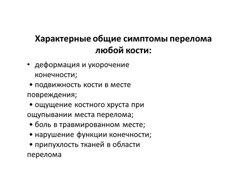 Характерные общие симптомы перелома любой кости: деформация и укорочение конечности; • подвижность кости в месте повреждения; • ощущение костного хруста при ощупывании места перелома; •…