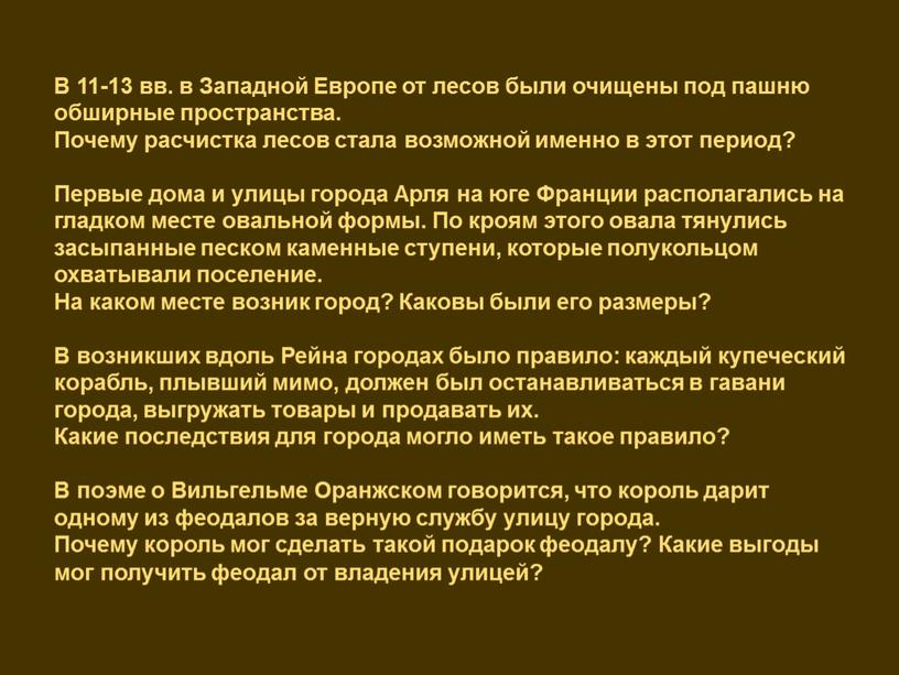 В 11-13 вв. в Западной Европе от лесов были очищены под пашню обширные пространства