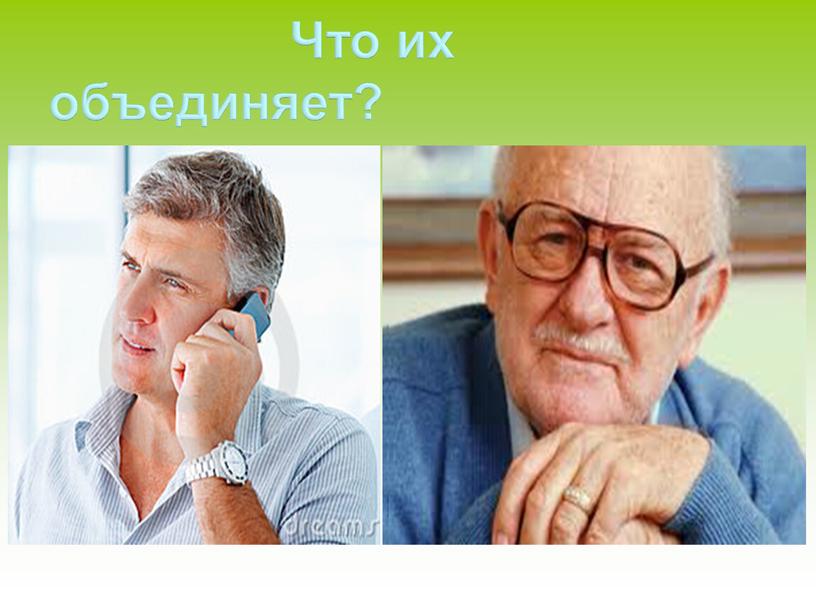 Что их объединяет?