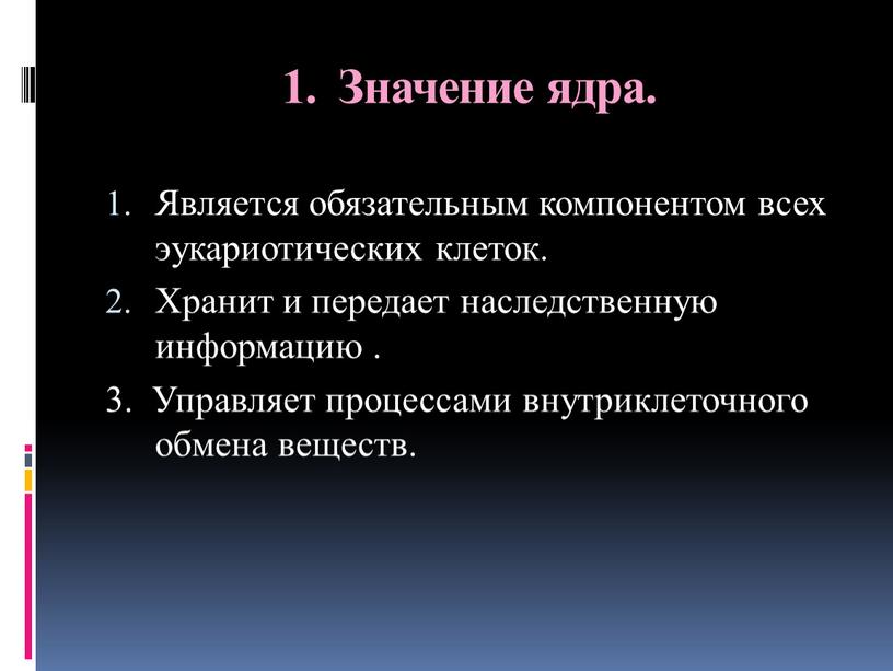 Значение ядра. Является обязательным компонентом всех эукариотических клеток