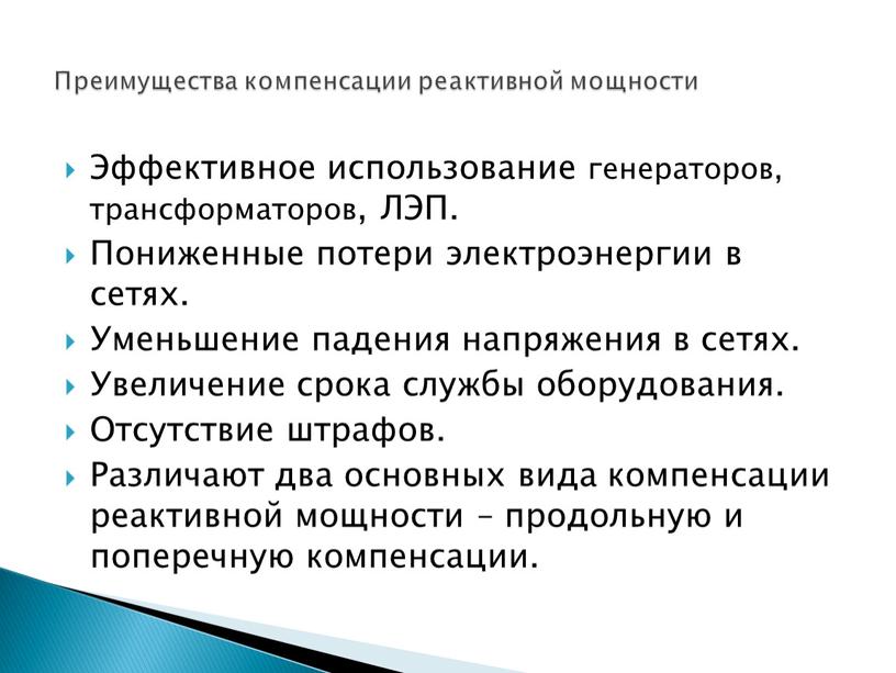 Эффективное использование генераторов, трансформаторов,