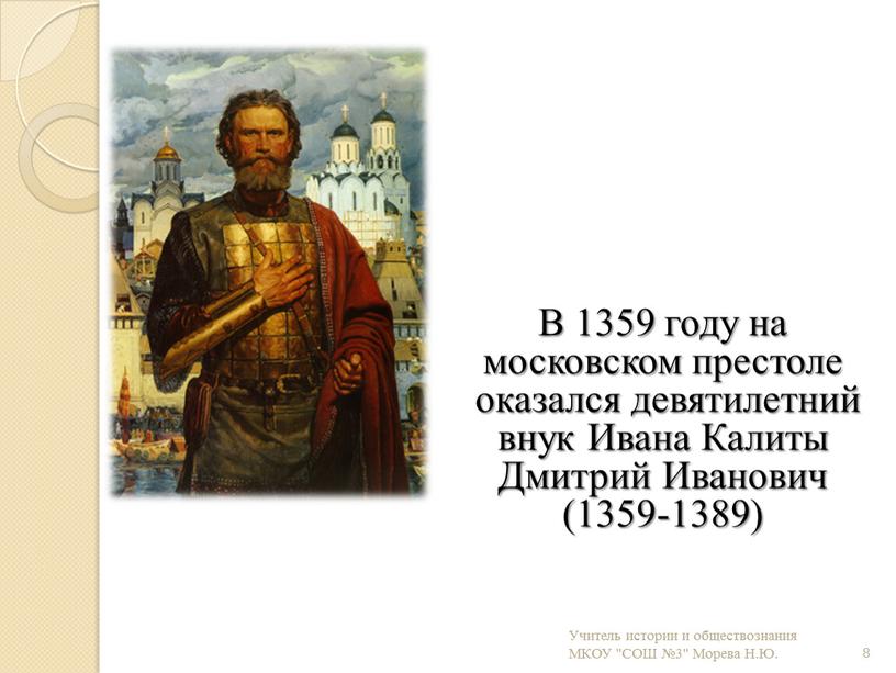 В 1359 году на московском престоле оказался девятилетний внук