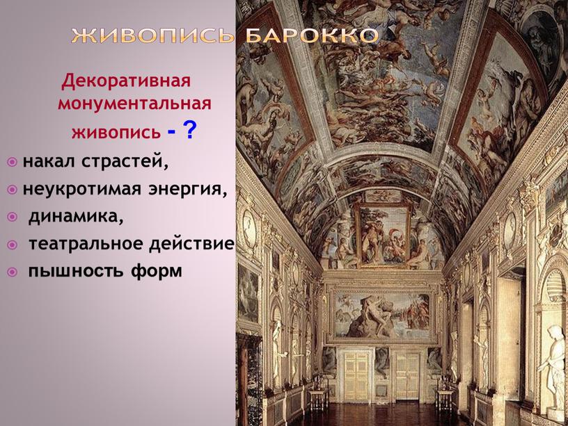 Декоративная монументальная живопись - ? накал страстей, неукротимая энергия, динамика, театральное действие, пышность форм