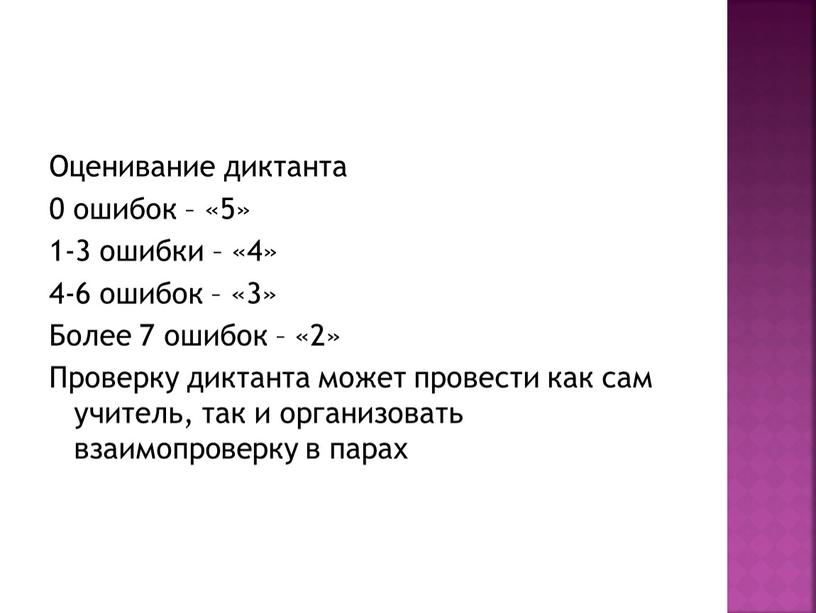 Оценивание диктанта 0 ошибок – «5» 1-3 ошибки – «4» 4-6 ошибок – «3»