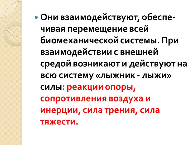 Они взаимодействуют, обеспе­чивая перемещение всей биомеханической системы