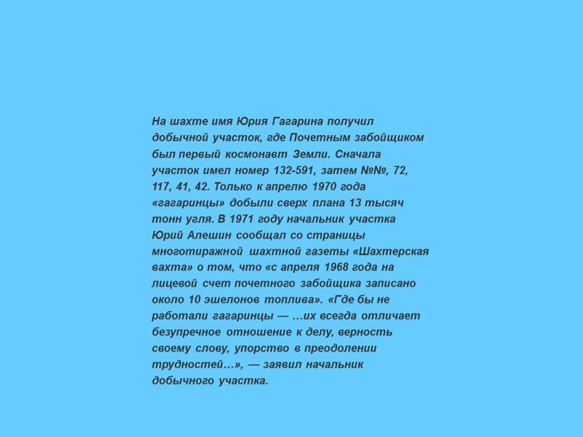 На шахте имя Юрия Гагарина получил добычной участок, где