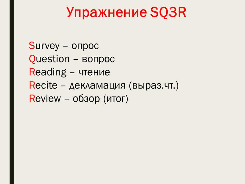 Упражнение SQ3R Survey – опрос