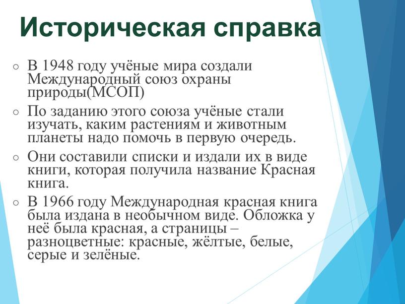 Историческая справка В 1948 году учёные мира создали