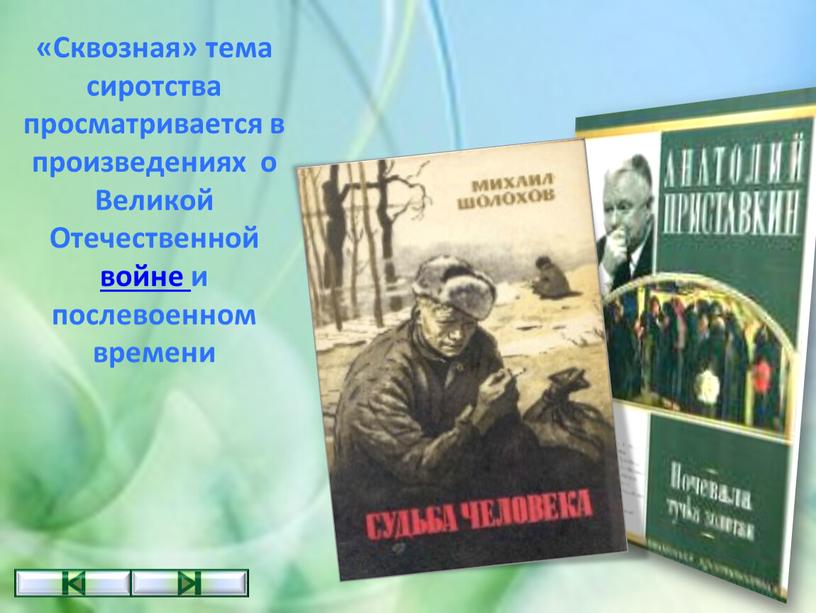 Сквозная» тема сиротства просматривается в произведениях о