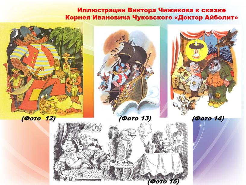 Иллюстрации Виктора Чижикова к сказке