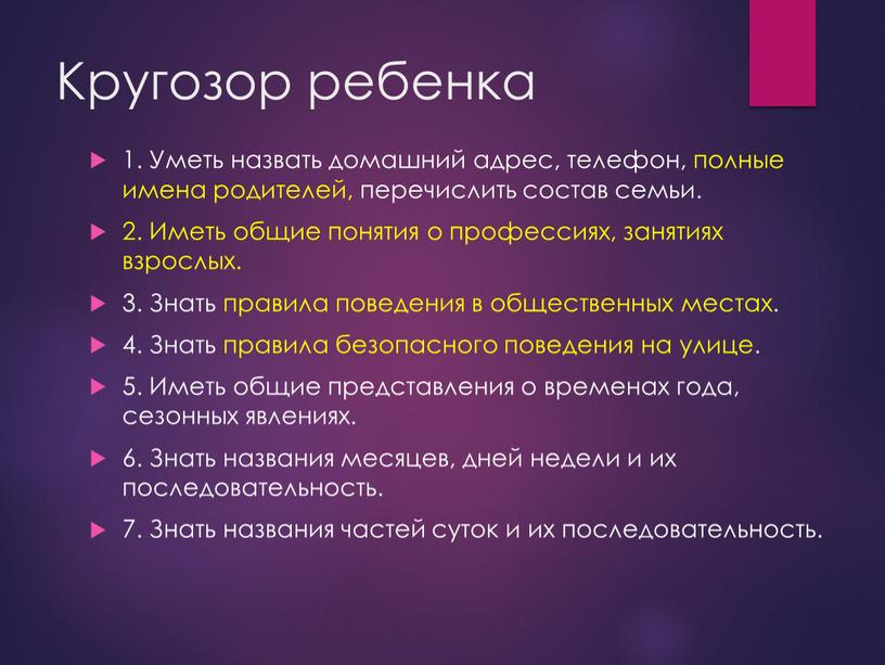 Кругозор ребенка 1. Уметь назвать домашний адрес, телефон, полные имена родителей, перечислить состав семьи