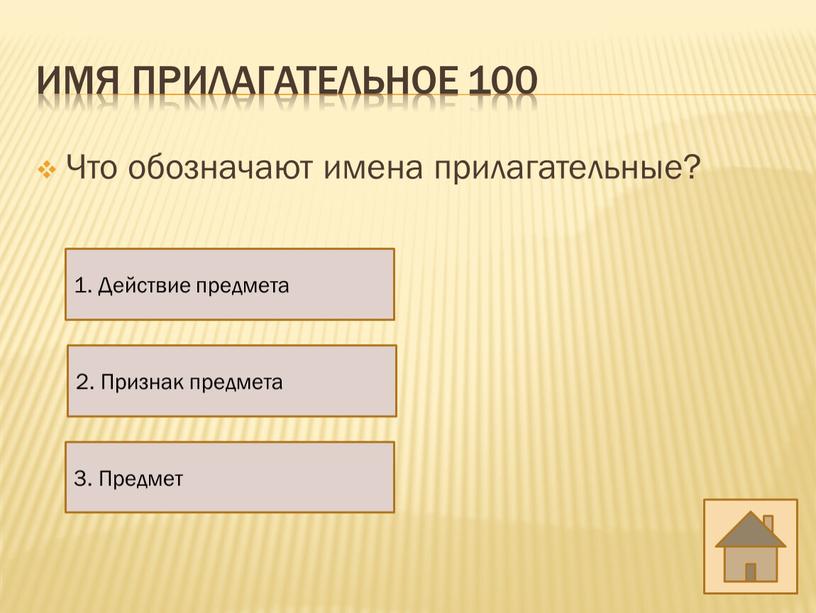 Имя прилагательное 100 Что обозначают имена прилагательные? 1