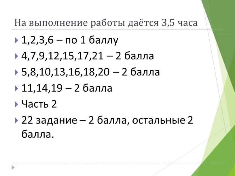 На выполнение работы даётся 3,5 часа 1,2,3,6 – по 1 баллу 4,7,9,12,15,17,21 – 2 балла 5,8,10,13,16,18,20 – 2 балла 11,14,19 – 2 балла