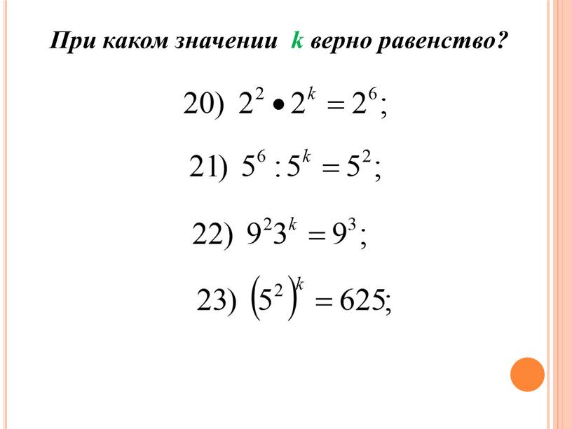 При каком значении k верно равенство?