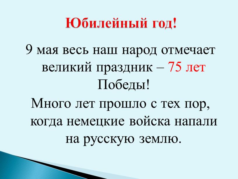 Победы! Много лет прошло с тех пор, когда немецкие войска напали на русскую землю