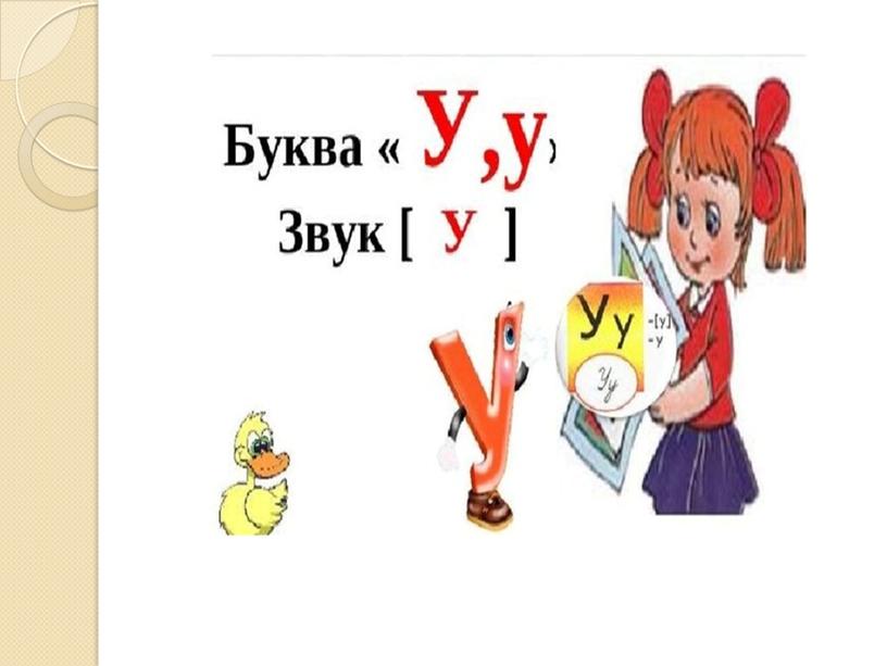 Презентация на тему: "Знакомство с алфавитом. Звук и буква У".