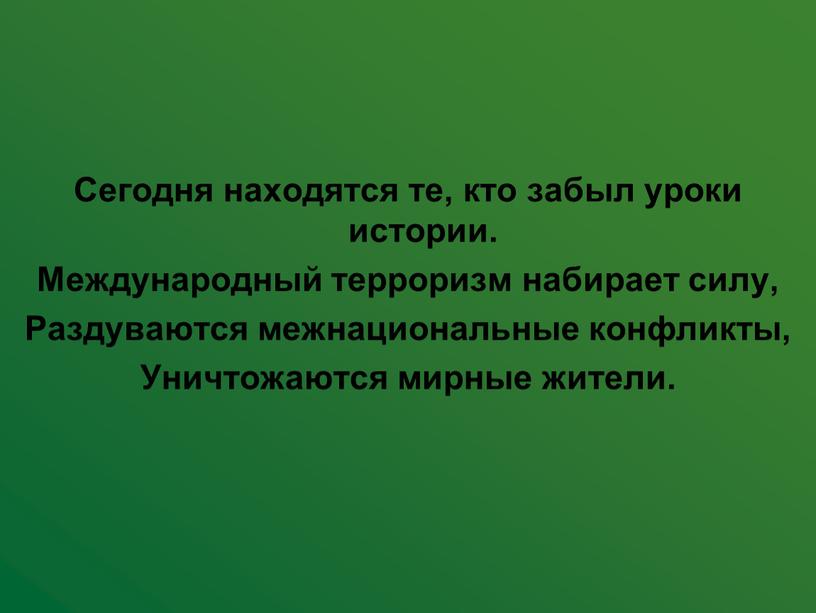 Сегодня находятся те, кто забыл уроки истории