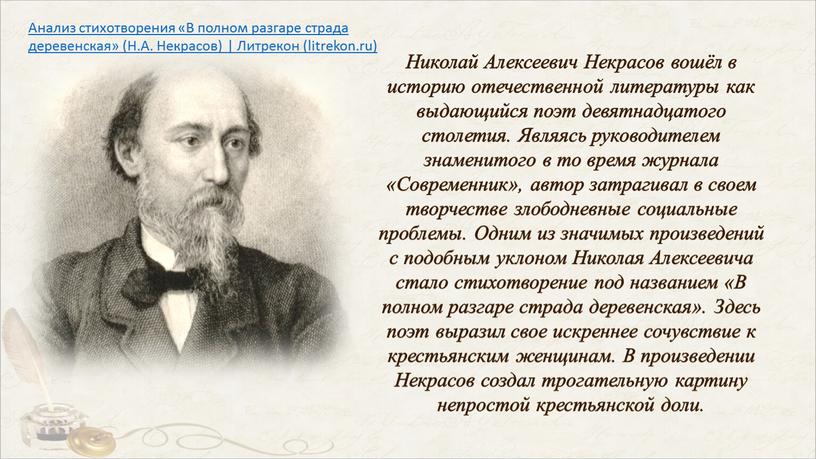 Николай Алексеевич Некрасов вошёл в историю отечественной литературы как выдающийся поэт девятнадцатого столетия