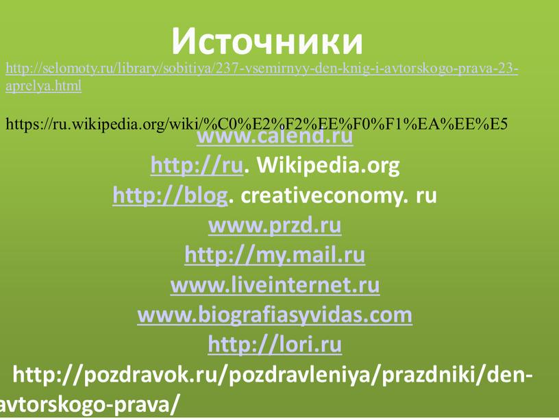 Источники www.calend.ru http://ru