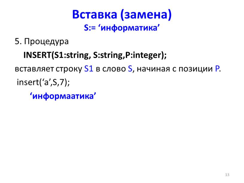 Вставка (замена) S:= ‘информатика’ 5