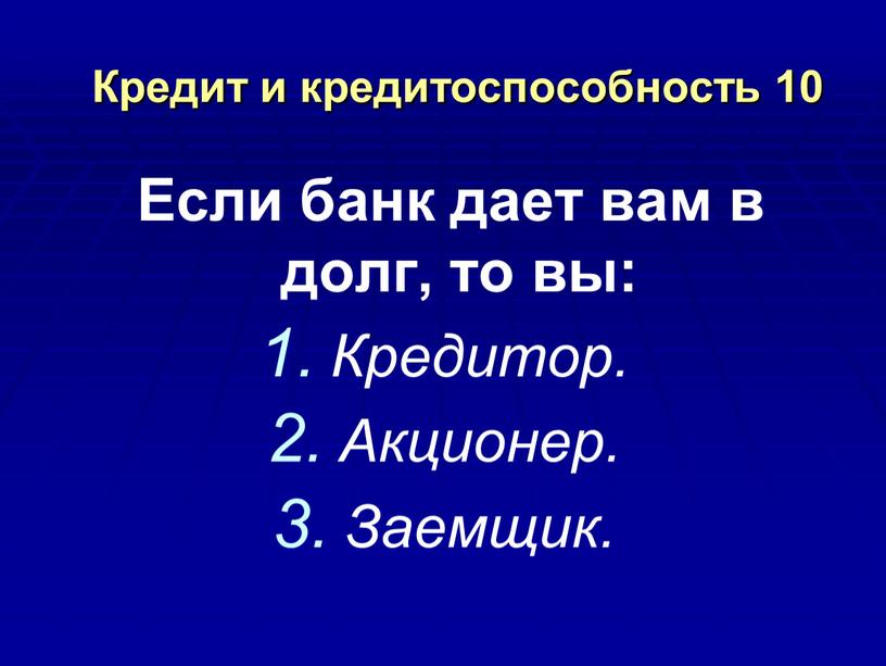 Кредит и кредитоспособность 10