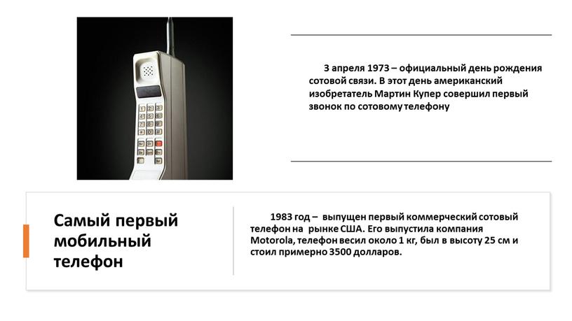 Самый первый мобильный телефон 1983 год – выпущен первый коммерческий сотовый телефон на рынке
