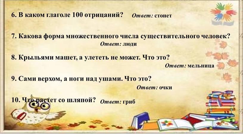 В каком глаголе 100 отрицаний? 7