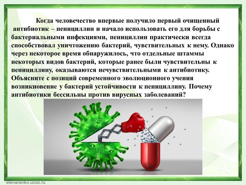 Когда человечество впервые получило первый очищенный антибиотик – пенициллин и начало использовать его для борьбы с бактериальными инфекциями, пенициллин практически всегда способствовал уничтожению бактерий, чувствительных…