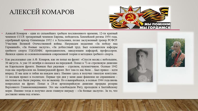 Алексей Комаров Алексей Комаров - один из сильнейших гребцов послевоенного времени, 12-ти кратный чемпион
