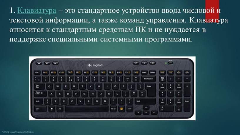 Клавиатура – это стандартное устройство ввода числовой и текстовой информации, а также команд управления