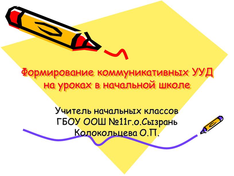 Формирование коммуникативных УУД на уроках в начальной школе