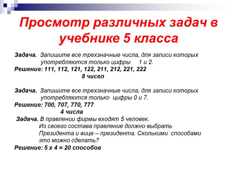 Просмотр различных задач в учебнике 5 класса