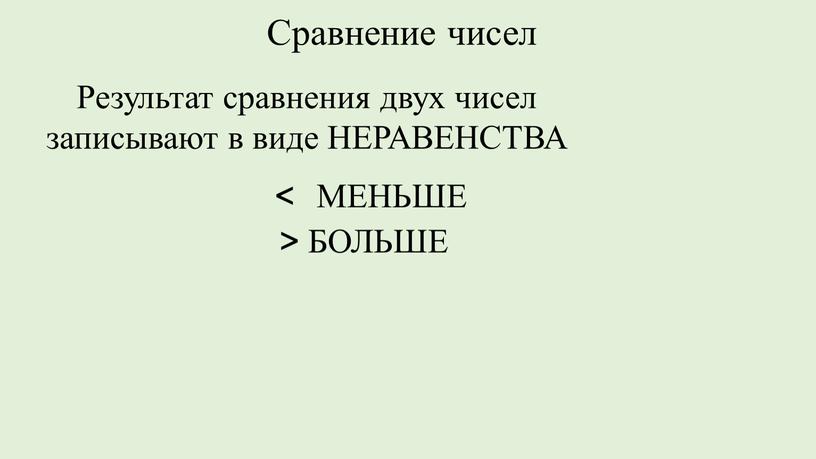 Результат сравнения двух чисел записывают в виде