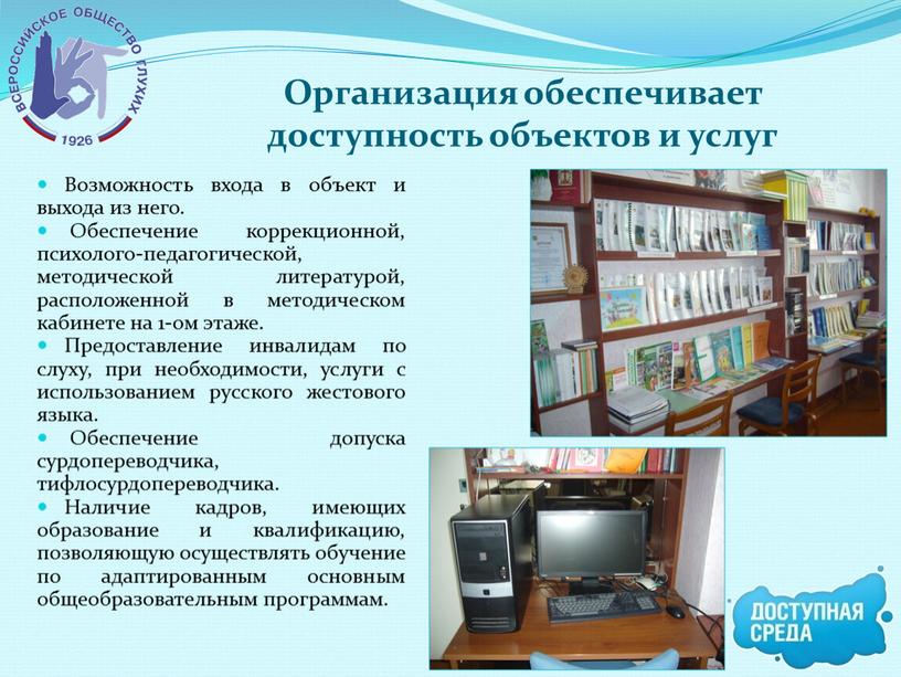 Организация обеспечивает доступность объектов и услуг