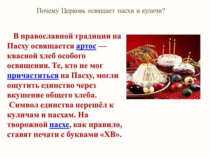 Почему Церковь освящает пасхи и куличи?